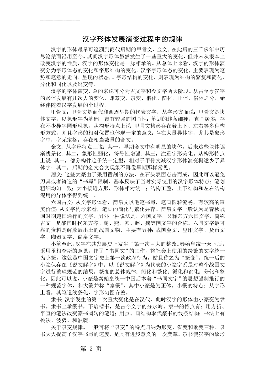 汉字形体发展演变过程中的规律(3页).doc_第2页