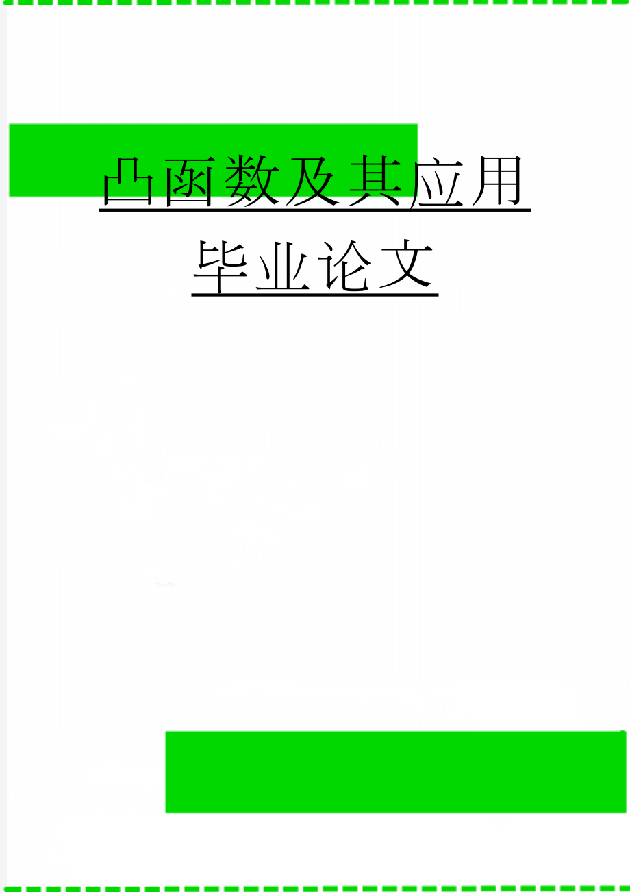 凸函数及其应用毕业论文(11页).doc_第1页