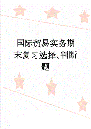 国际贸易实务期末复习选择、判断题(18页).doc