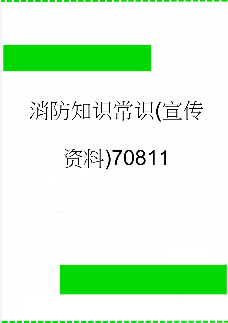 消防知识常识(宣传资料)70811(9页).doc_第1页