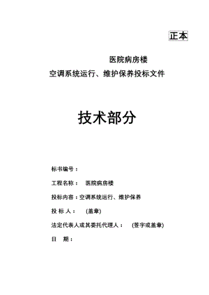 医学专题一医院病房楼空调系统运行、维护保养技术标汇总.docx