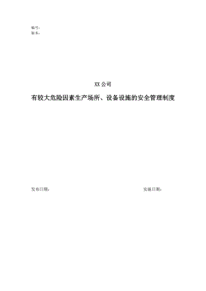 7具有较大危险因素的生产经营场所、设备和设施的安全管理制度.doc