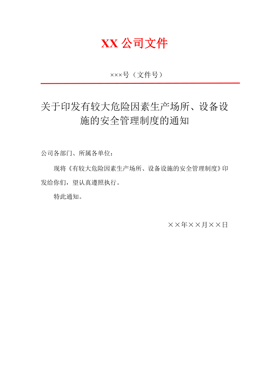 7具有较大危险因素的生产经营场所、设备和设施的安全管理制度.doc_第2页