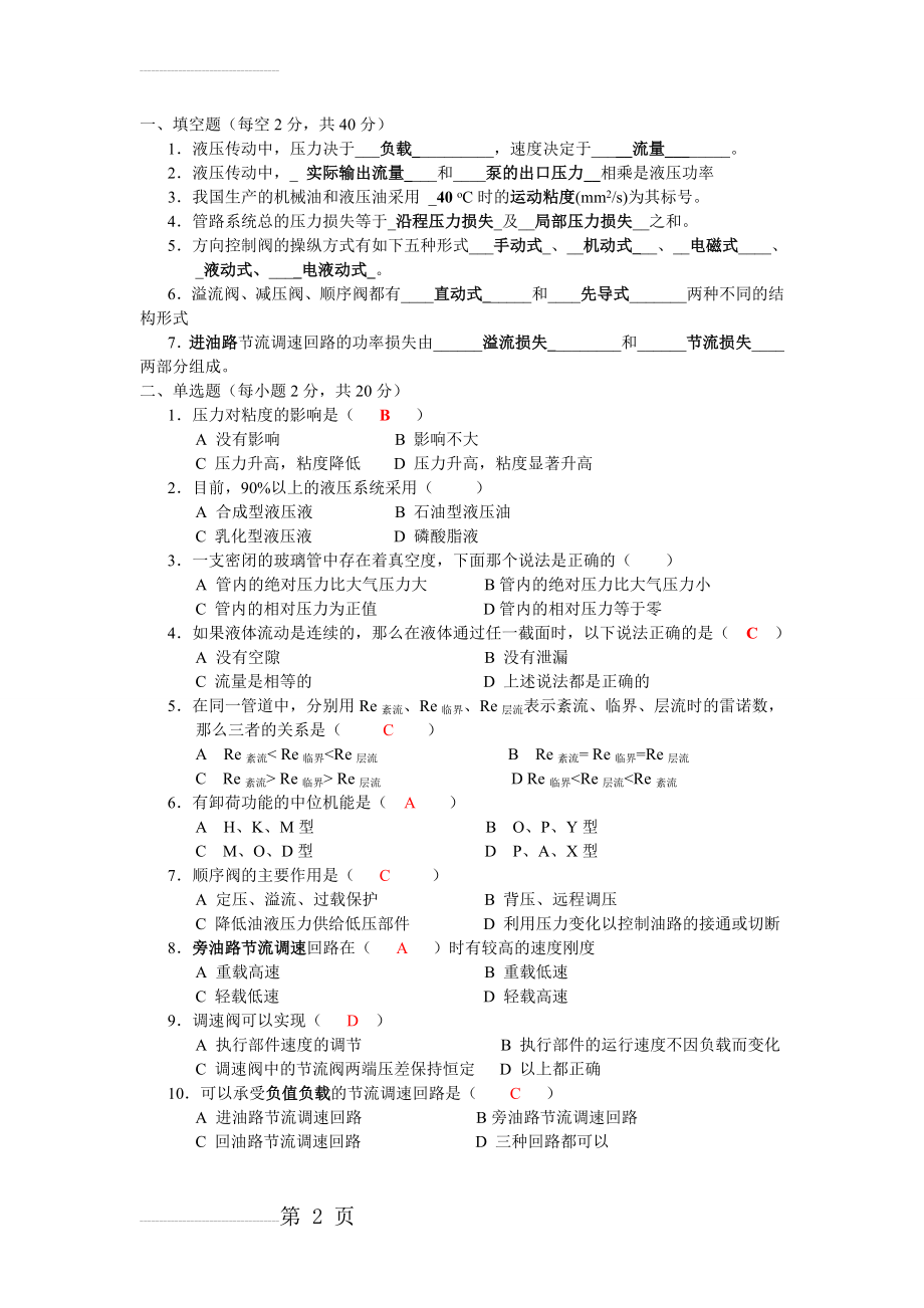 液压传动试题库(15页).doc_第2页