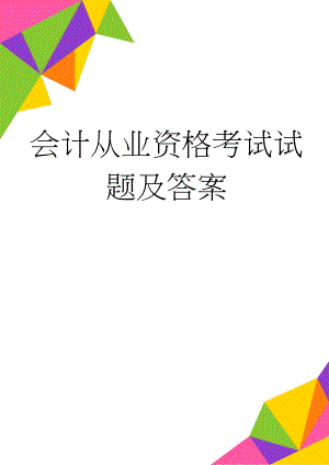 会计从业资格考试试题及答案(5页).doc