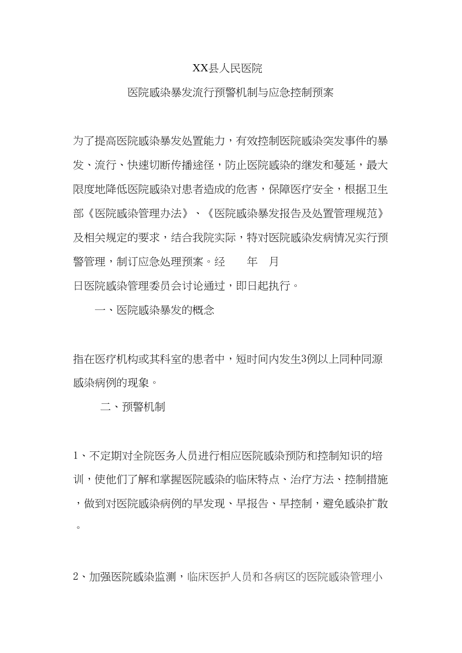 医学专题一医院感染暴发流行预警机制与应急控制预案.docx_第1页