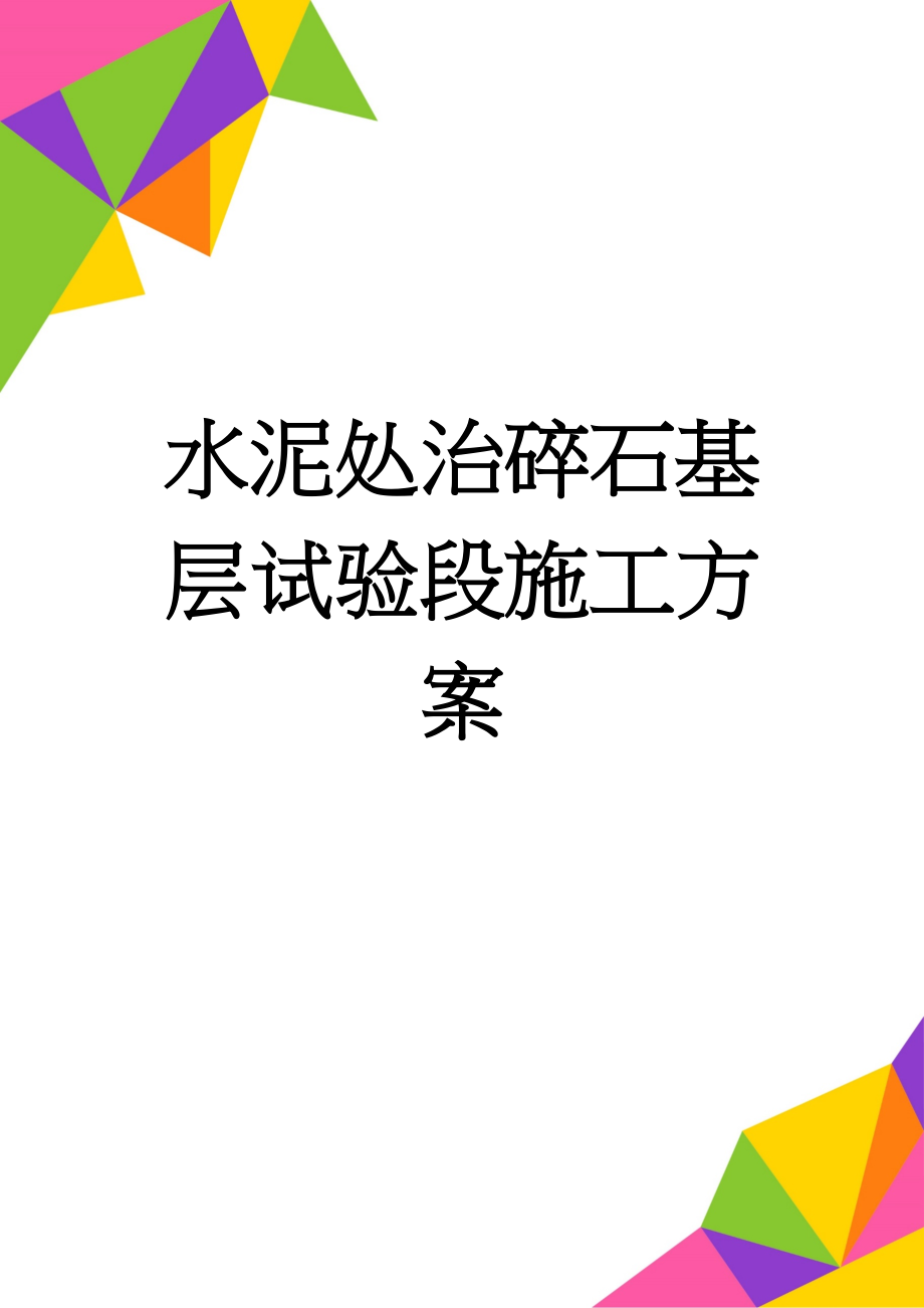 水泥处治碎石基层试验段施工方案(6页).doc_第1页