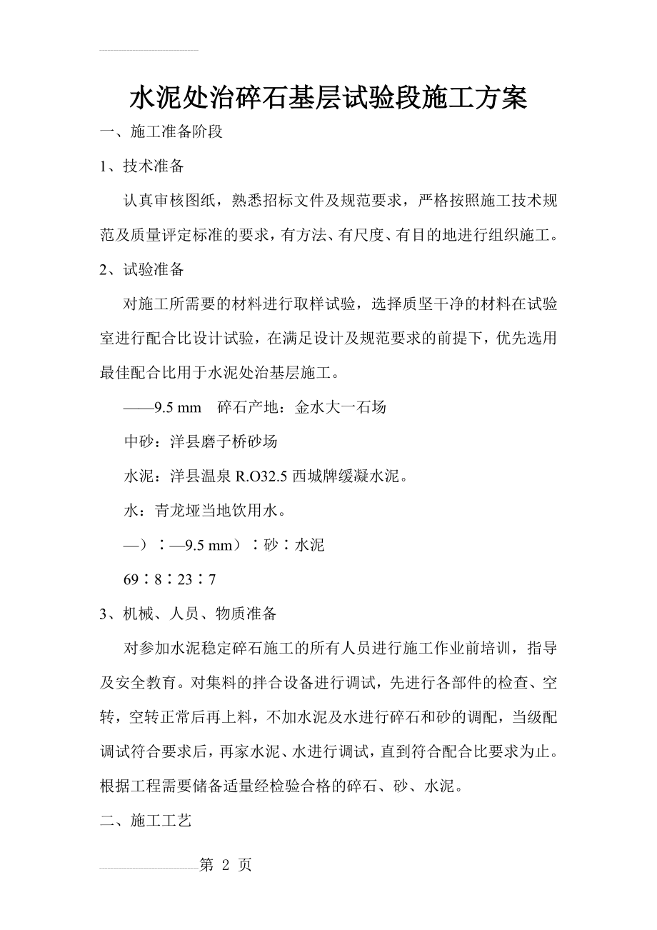 水泥处治碎石基层试验段施工方案(6页).doc_第2页