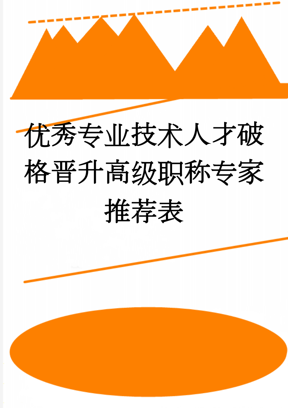 优秀专业技术人才破格晋升高级职称专家推荐表(5页).doc_第1页