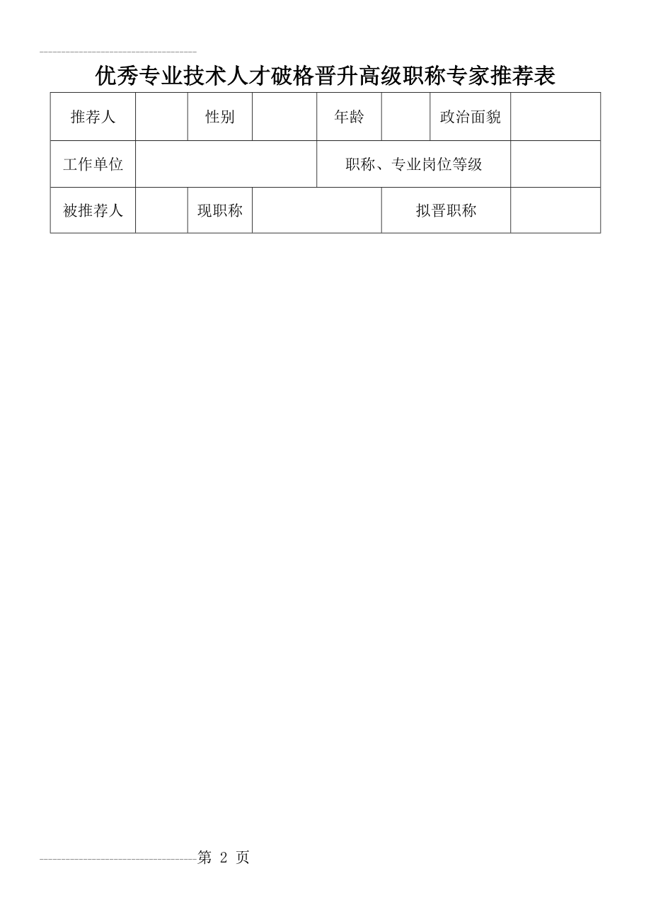 优秀专业技术人才破格晋升高级职称专家推荐表(5页).doc_第2页