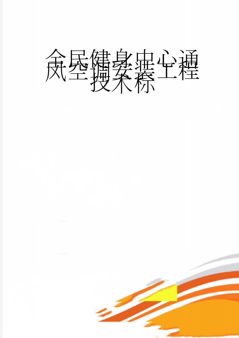 全民健身中心通风空调安装工程技术标(77页).doc_第1页