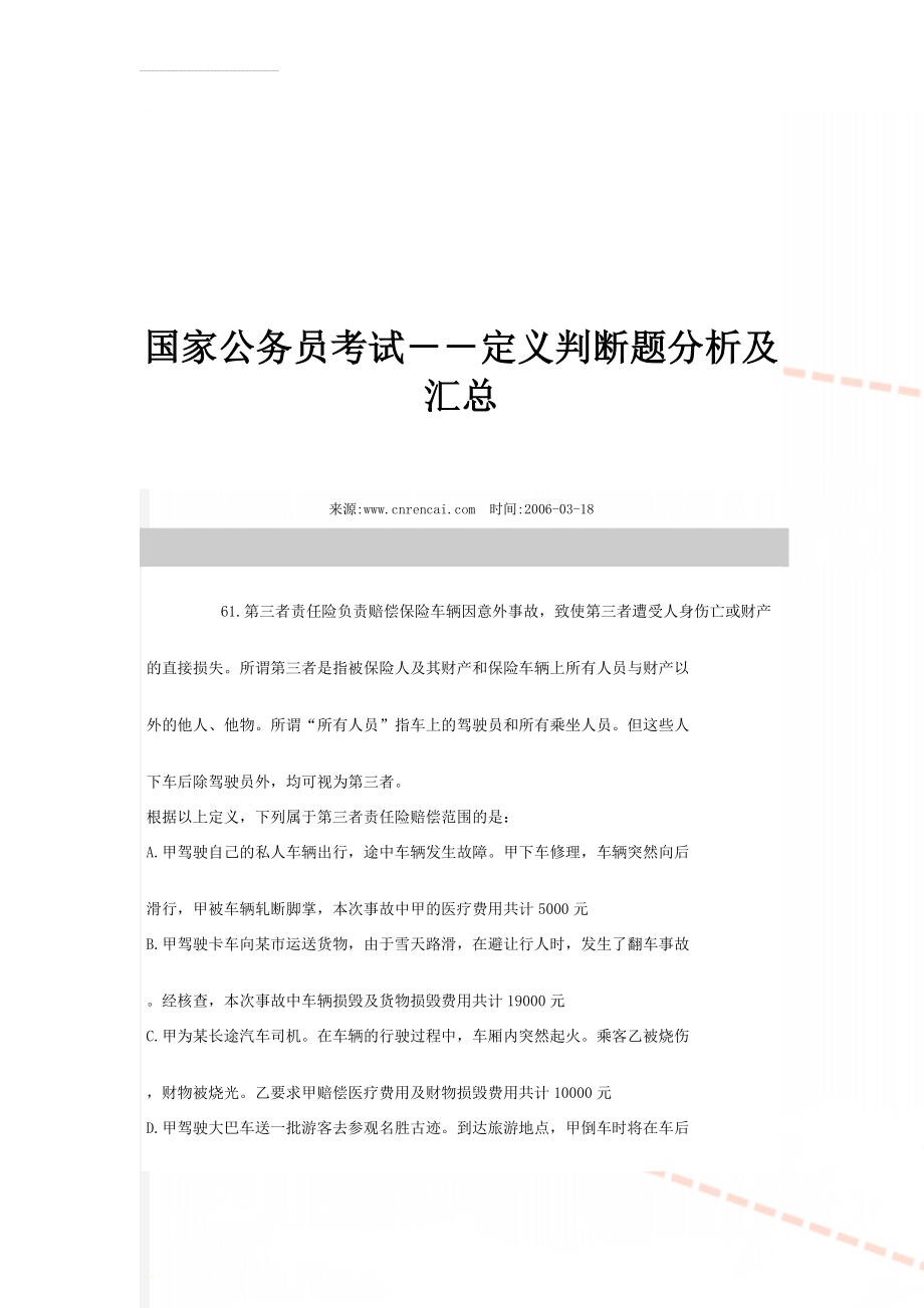 国家公务员考试－－定义判断题分析及汇总(6页).doc_第1页