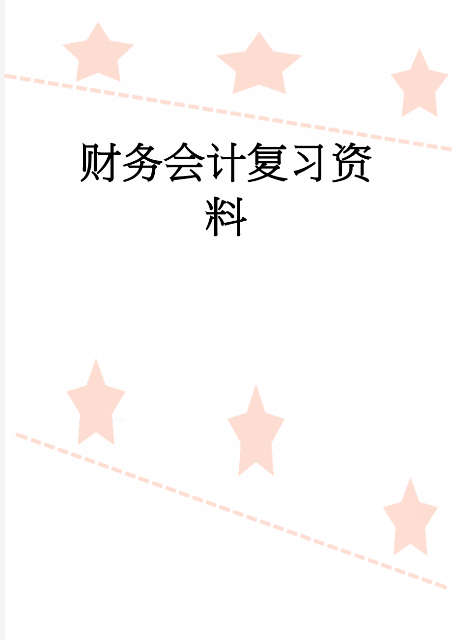 财务会计复习资料(12页).doc_第1页