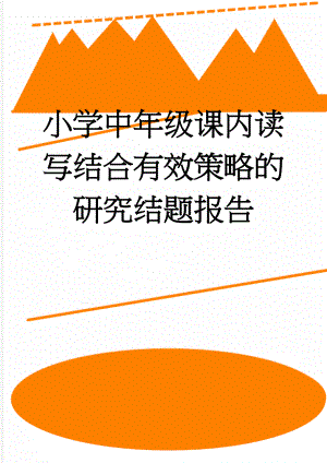 小学中年级课内读写结合有效策略的研究结题报告(11页).doc