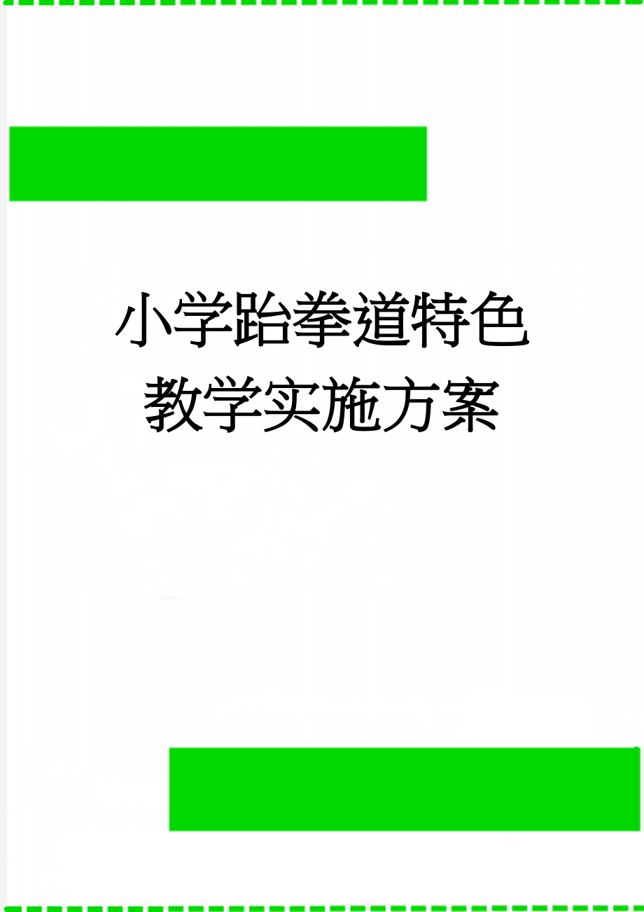 小学跆拳道特色教学实施方案(7页).doc_第1页