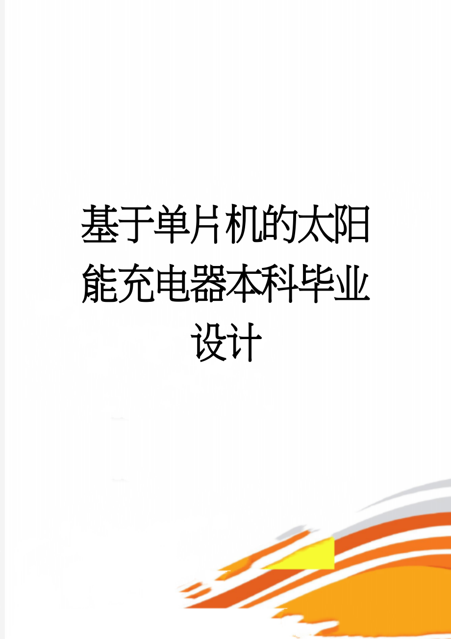 基于单片机的太阳能充电器本科毕业设计(35页).doc_第1页