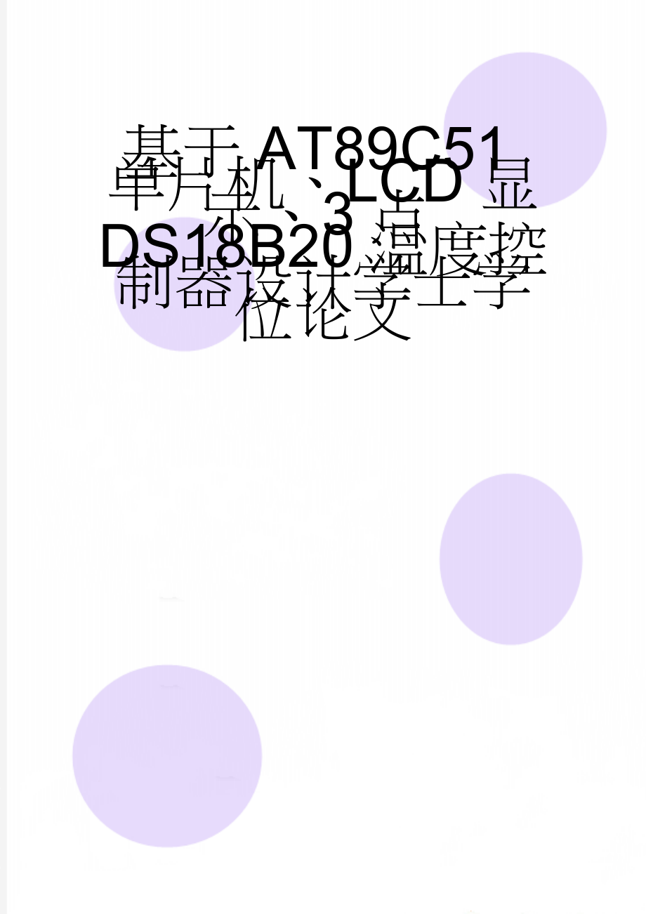 基于AT89C51单片机、LCD显示、3点DS18B20温度控制器设计学士学位论文(24页).doc_第1页