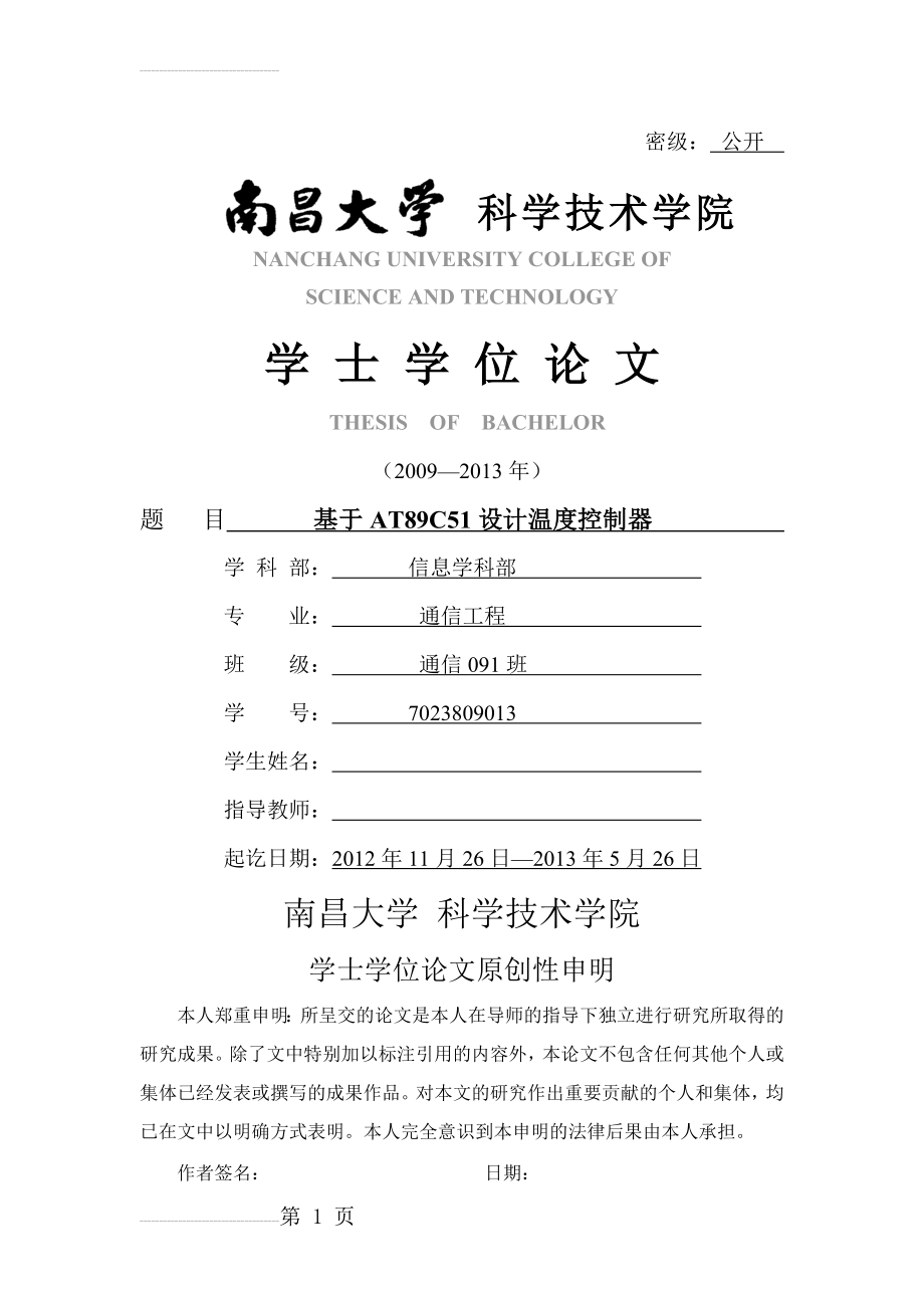 基于AT89C51单片机、LCD显示、3点DS18B20温度控制器设计学士学位论文(24页).doc_第2页