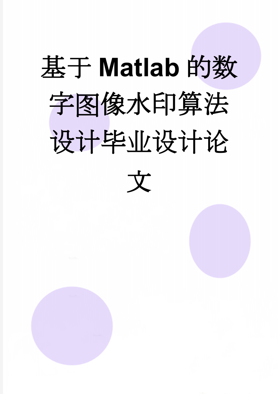 基于Matlab的数字图像水印算法设计毕业设计论文(37页).docx_第1页