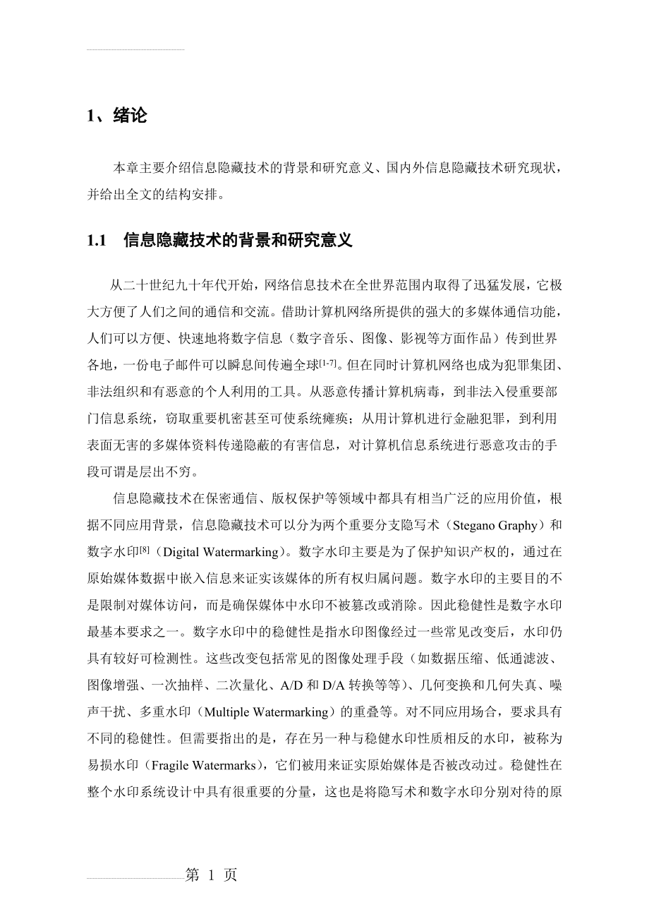 基于Matlab的数字图像水印算法设计毕业设计论文(37页).docx_第2页