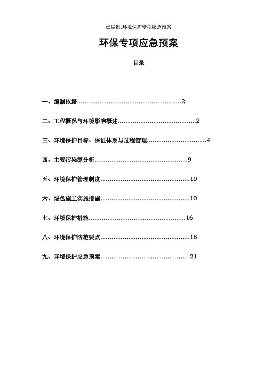 已编制,环境保护专项应急预案.docx_第1页