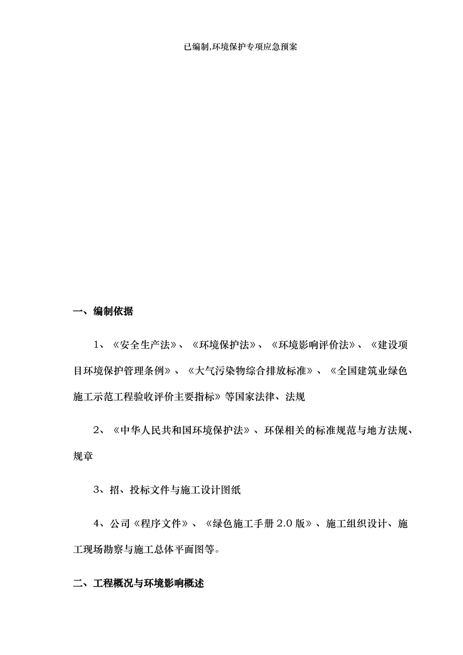 已编制,环境保护专项应急预案.docx_第2页