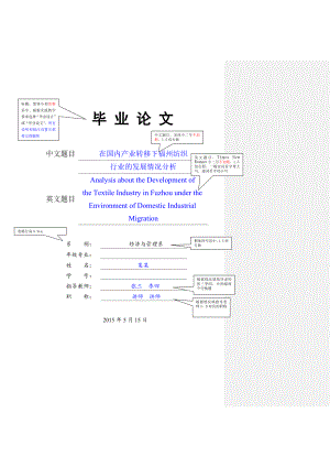 在国内产业转移下福州纺织_行业的发展情况分析毕业论文.doc