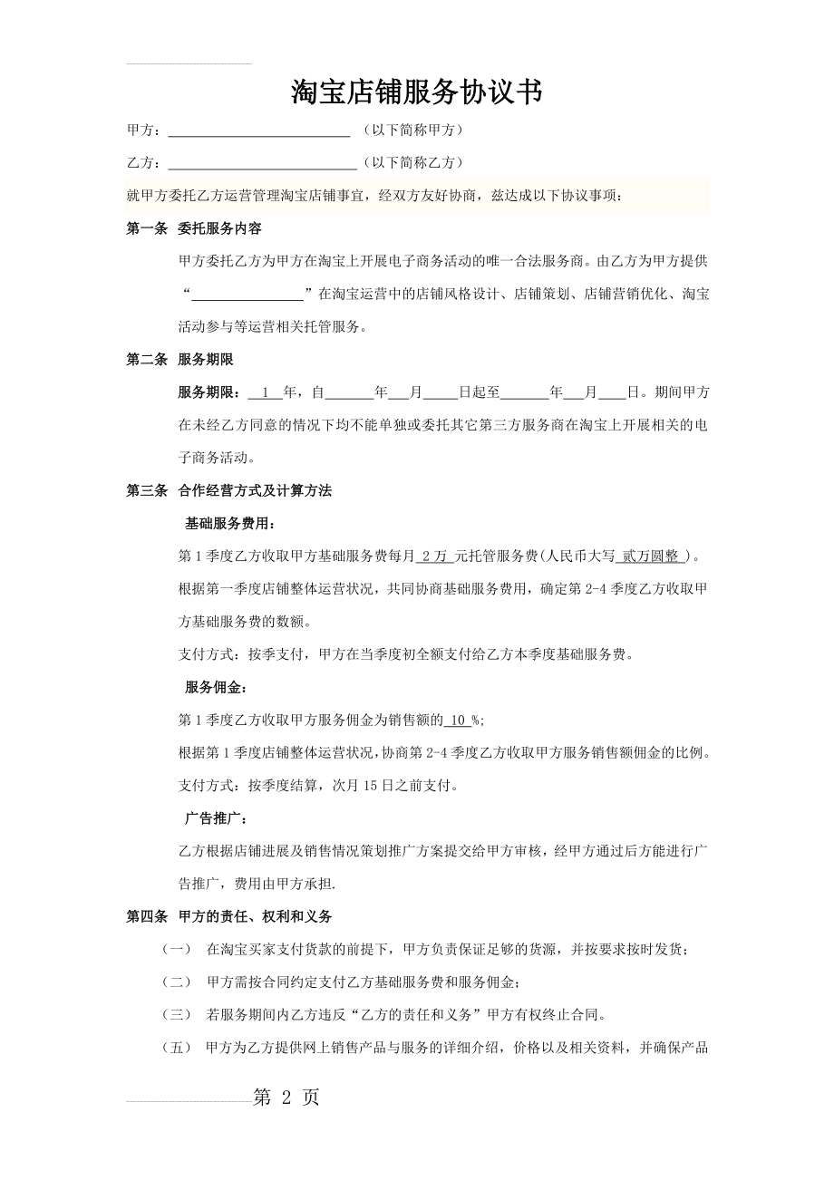 淘宝商城代运营服务协议书-合同模板(4页).doc_第2页