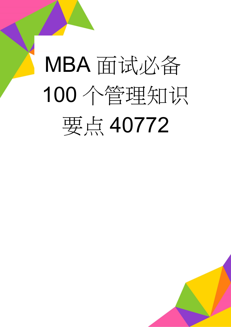 MBA面试必备100个管理知识要点40772(14页).doc_第1页