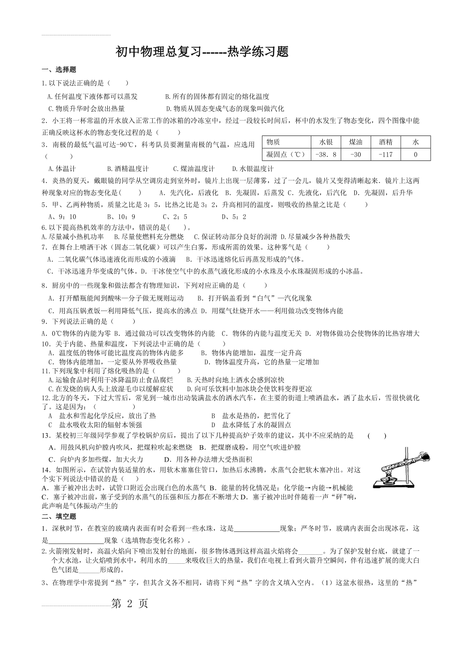 初中物理总复习------热学练习题(4页).doc_第2页