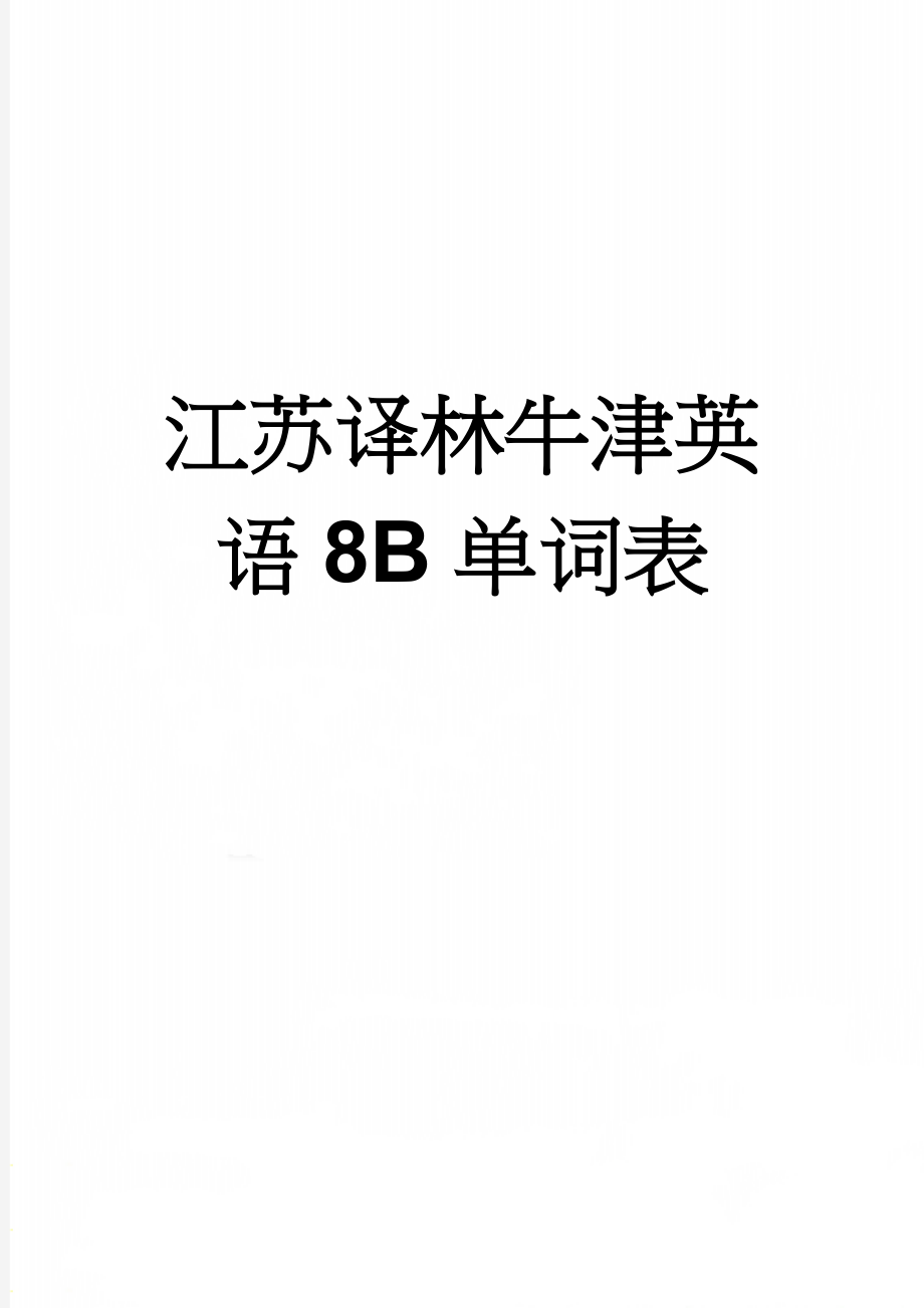 江苏译林牛津英语8B单词表(9页).doc_第1页