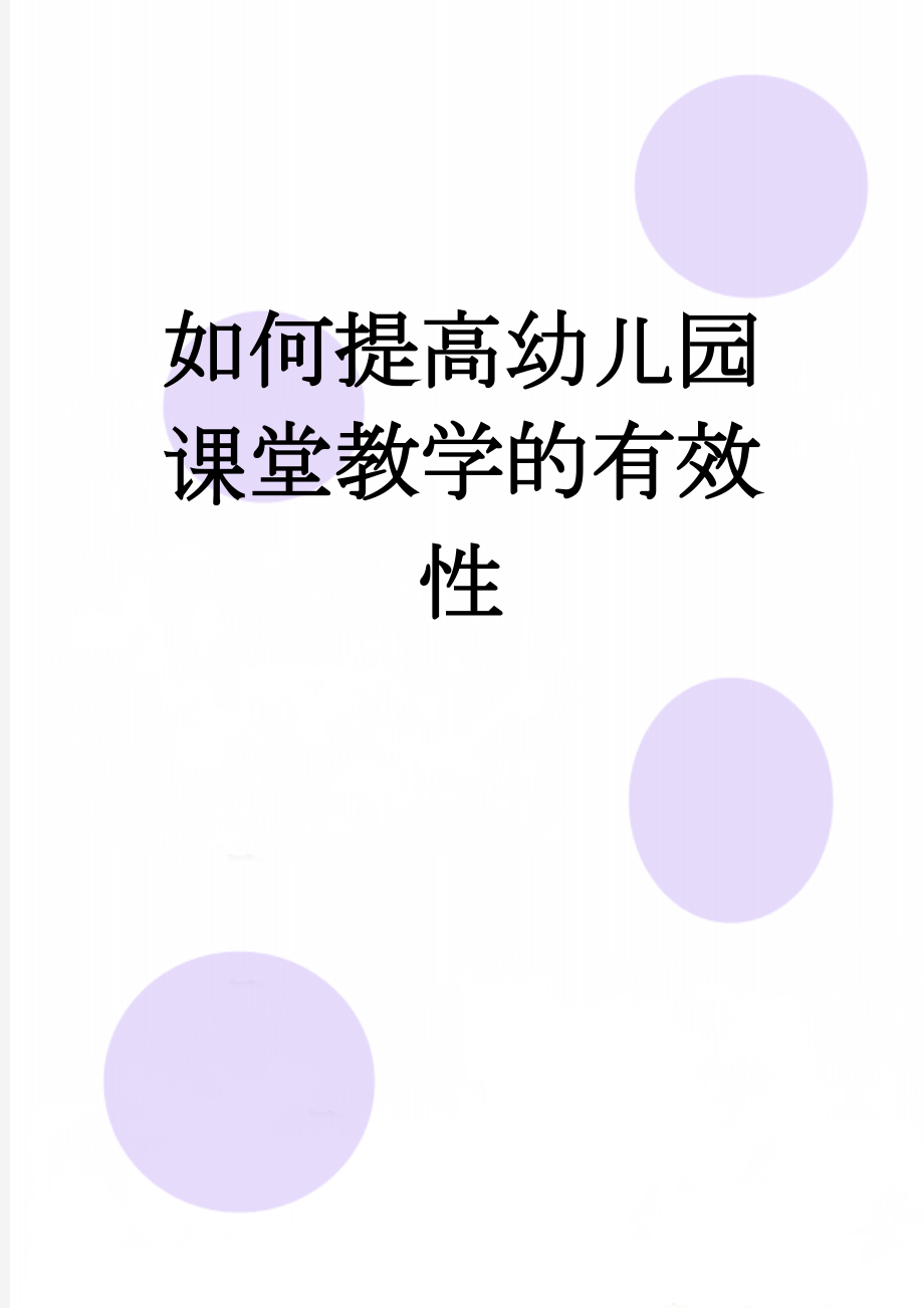 如何提高幼儿园课堂教学的有效性(7页).doc_第1页