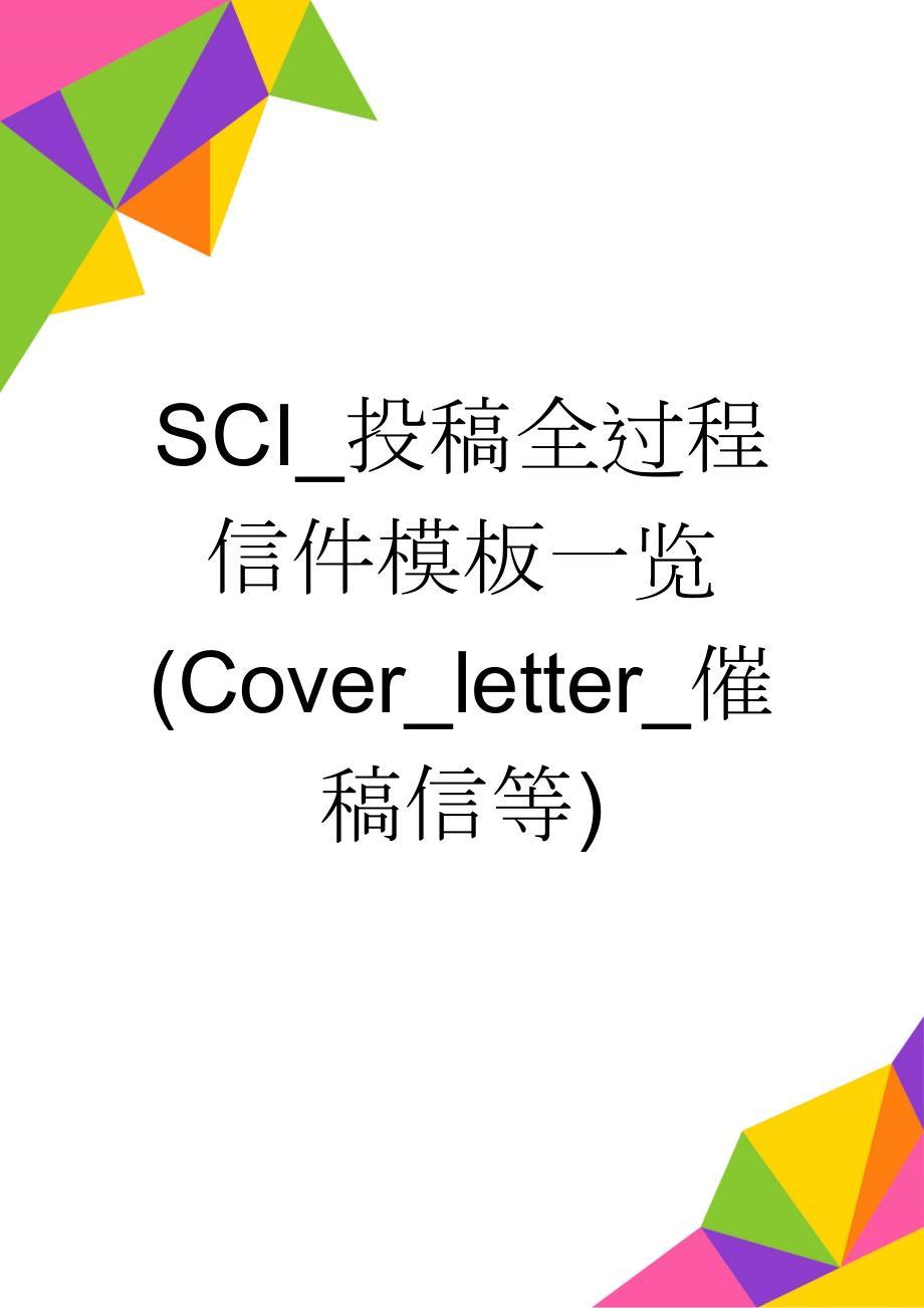 SCI_投稿全过程信件模板一览(Cover_letter_催稿信等)(9页).doc_第1页