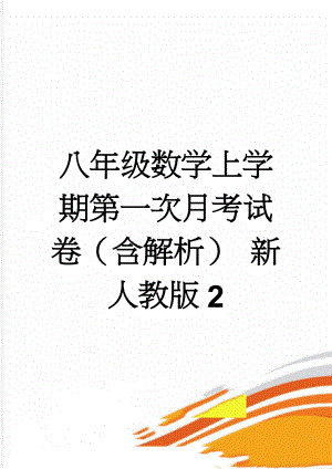 八年级数学上学期第一次月考试卷（含解析） 新人教版2(12页).doc