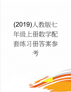 (2019)人教版七年级上册数学配套练习册答案参考(4页).doc