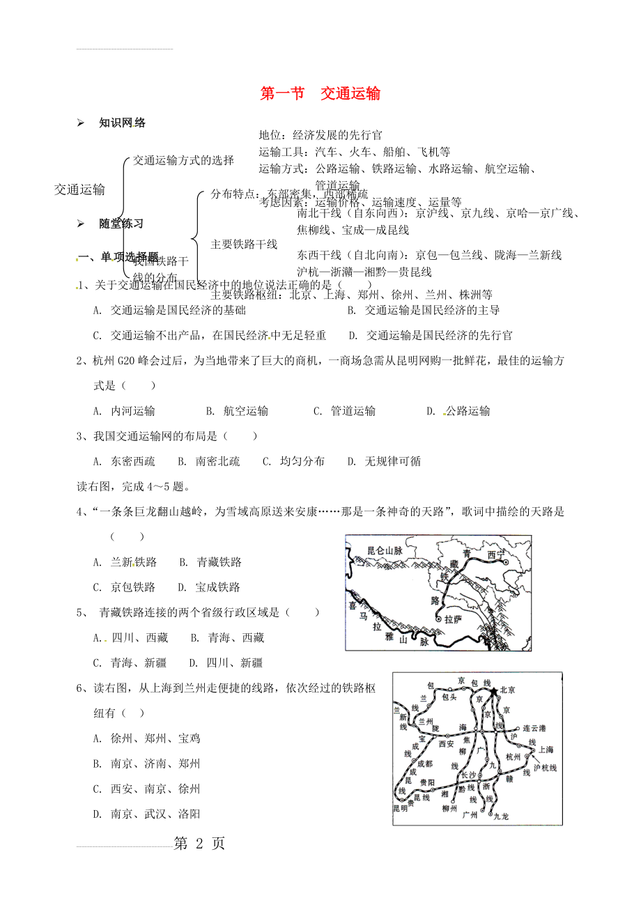 八年级地理上册 4_1 交通运输校本作业 新人教版(5页).doc_第2页