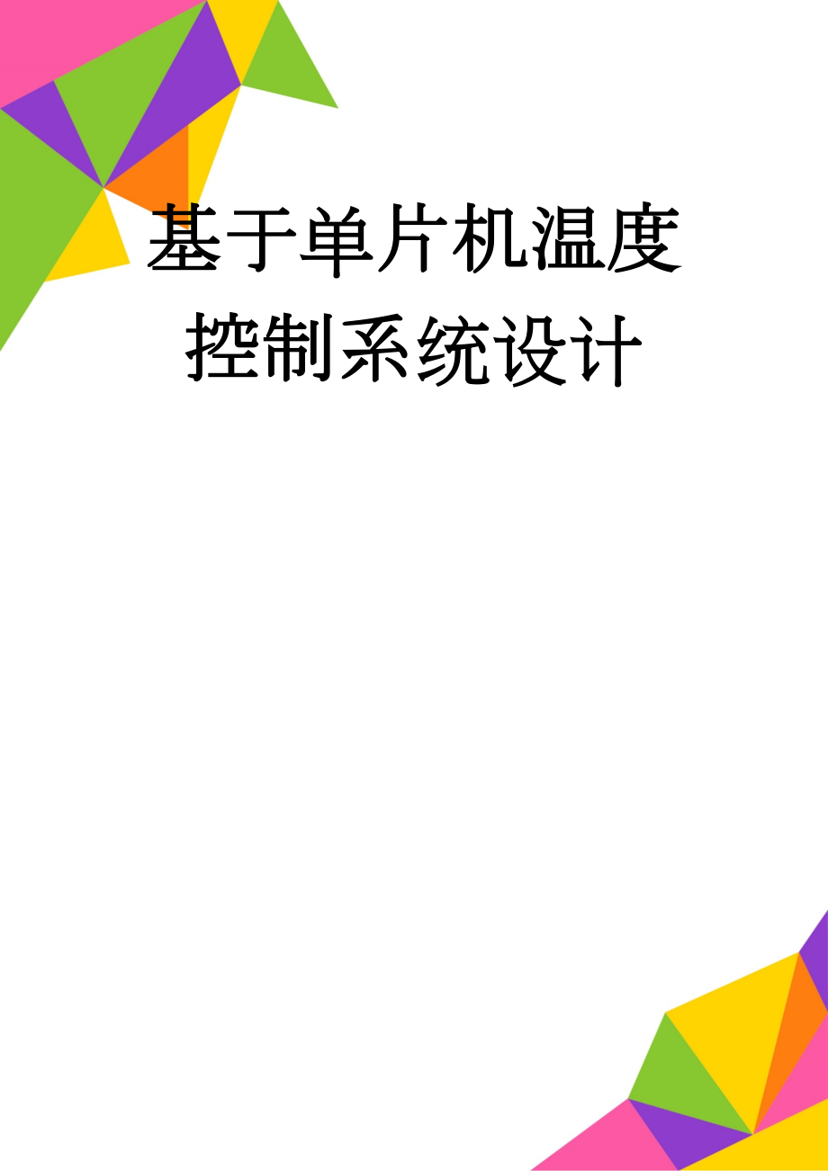 基于单片机温度控制系统设计(55页).doc_第1页