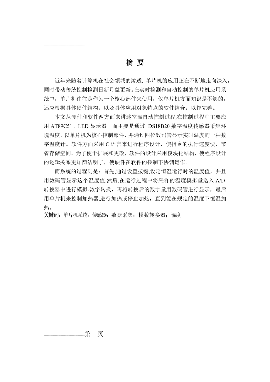 基于单片机温度控制系统设计(55页).doc_第2页