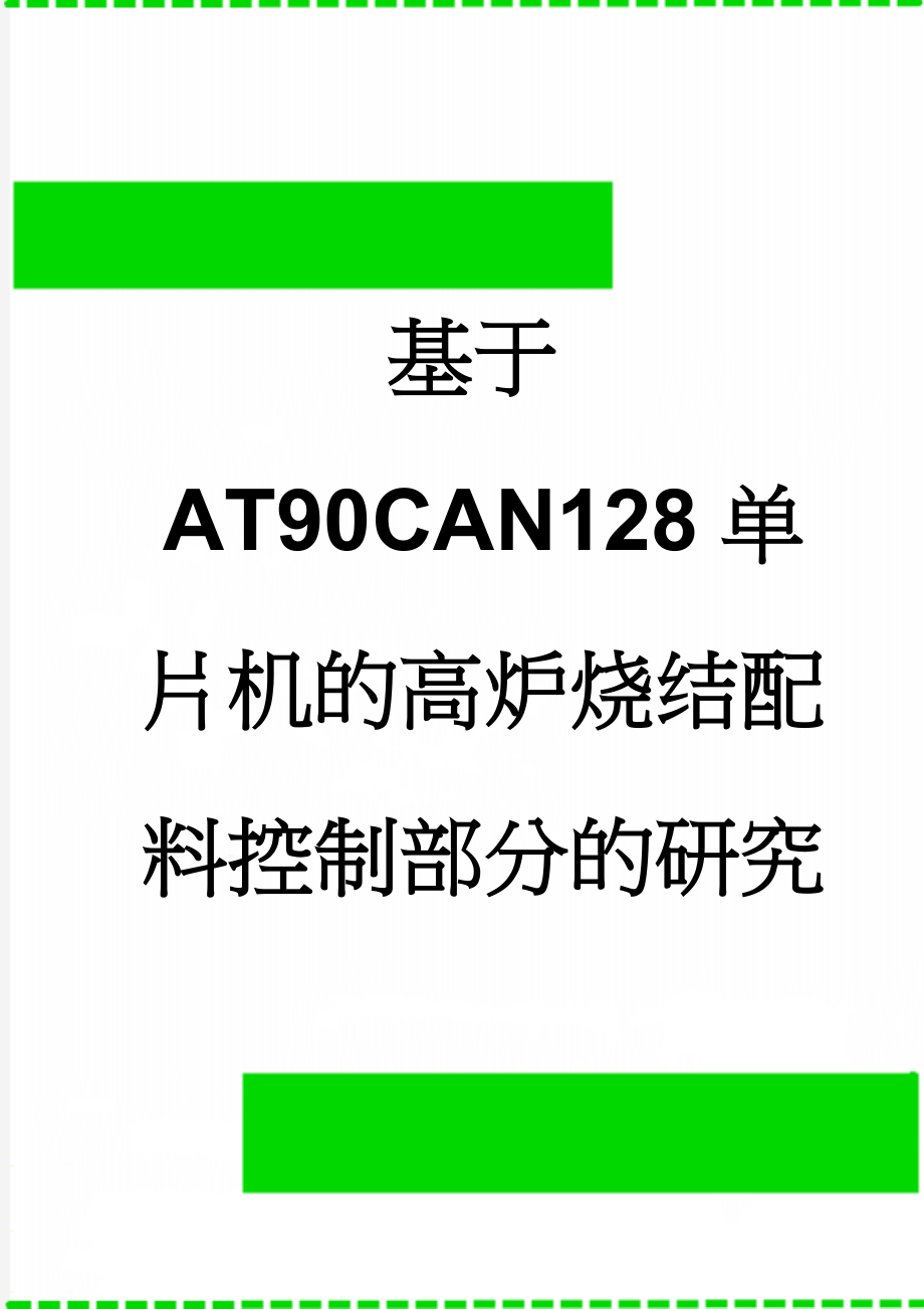 基于AT90CAN128单片机的高炉烧结配料控制部分的研究(40页).doc_第1页