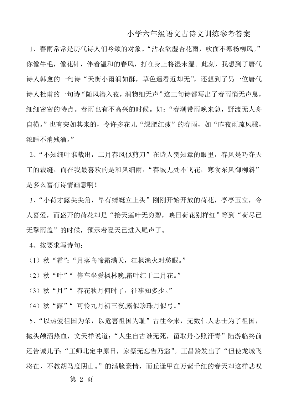 小学六年级语文古诗文训练参考答案(20页).doc_第2页