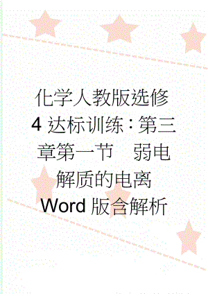 化学人教版选修4达标训练：第三章第一节　弱电解质的电离 Word版含解析(6页).doc