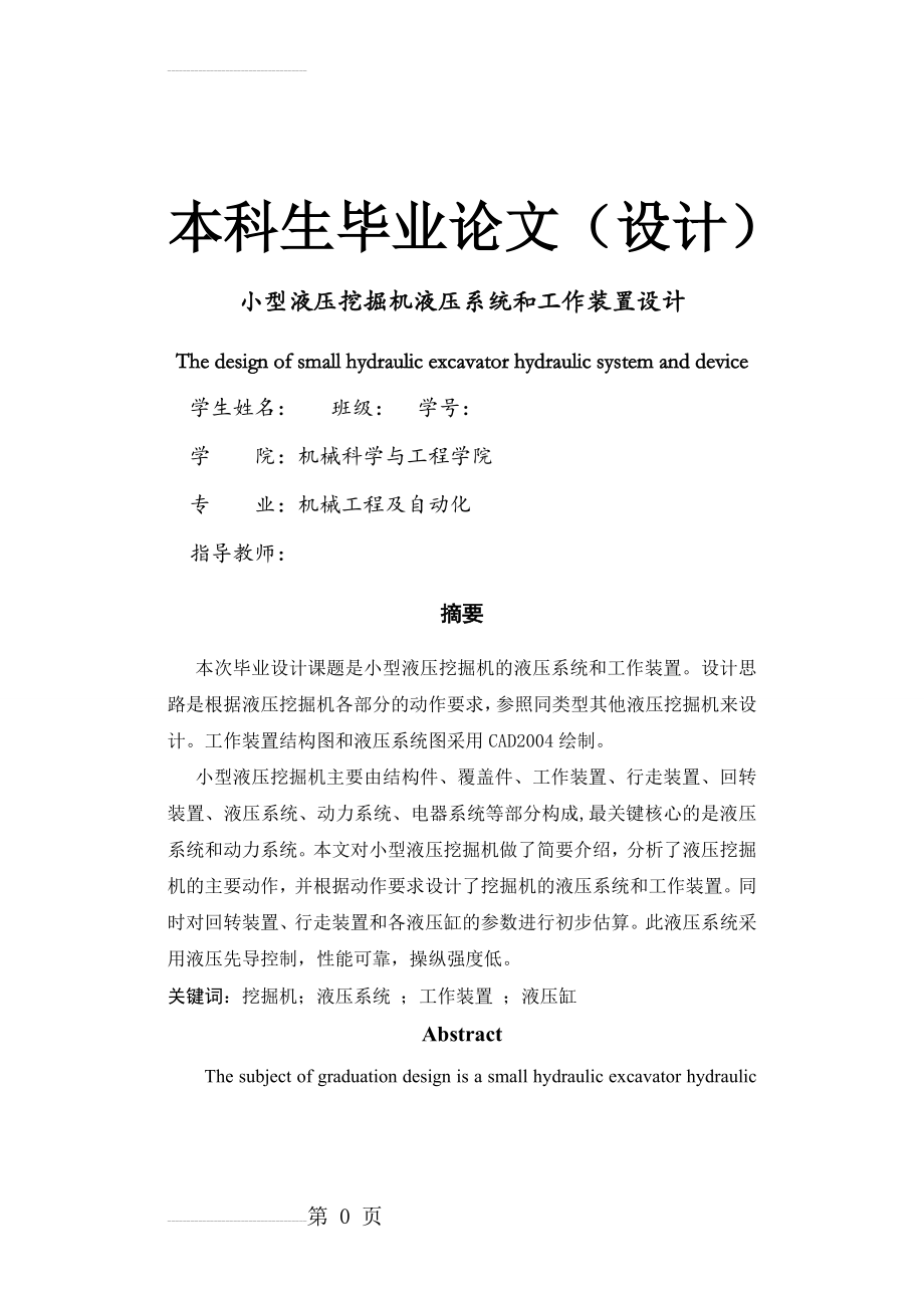 小型液压挖掘机液压和工作系统的设计(37页).doc_第2页