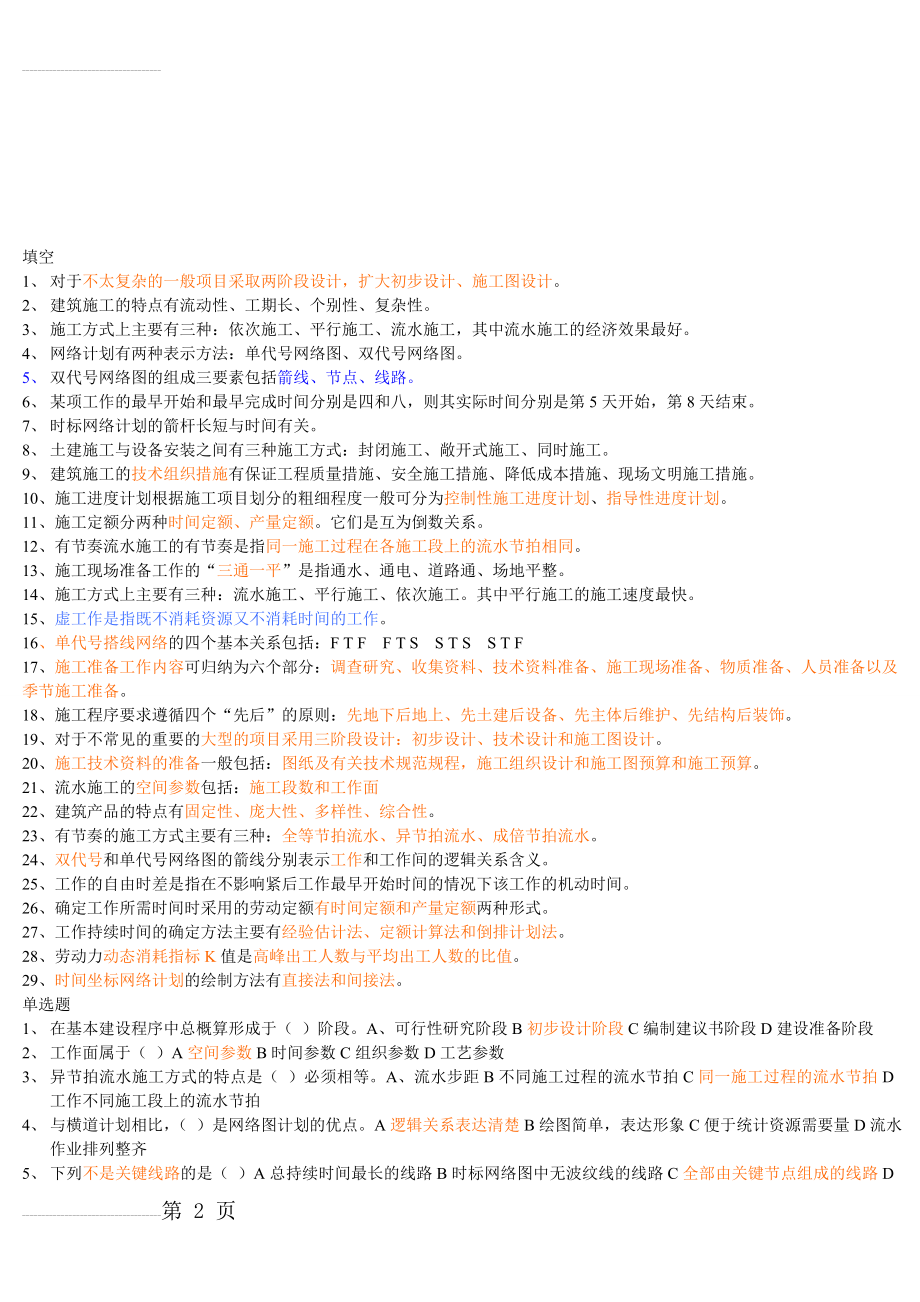 土木工程施工组织设计练习题汇总版(11页).doc_第2页