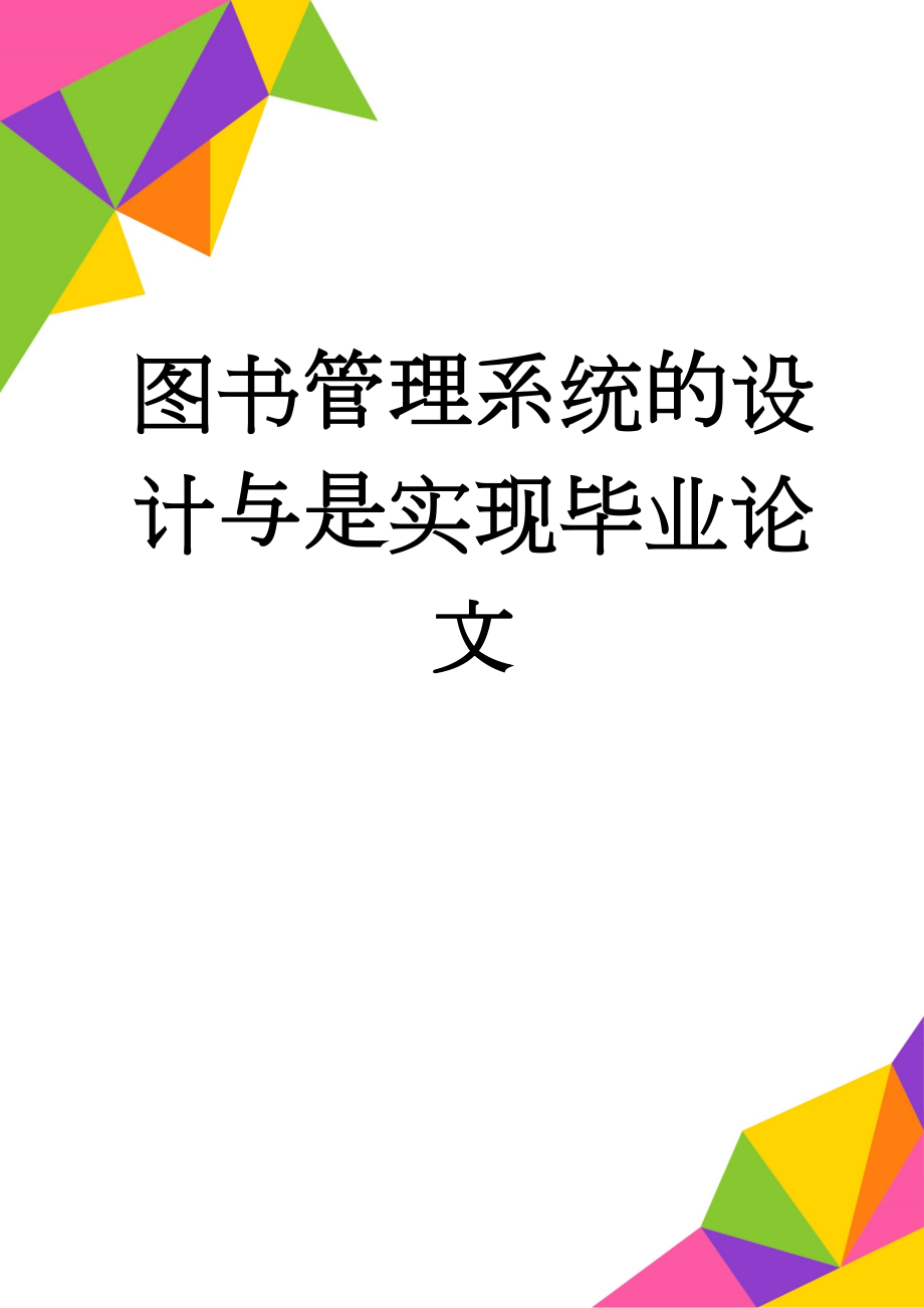 图书管理系统的设计与是实现毕业论文(40页).docx_第1页