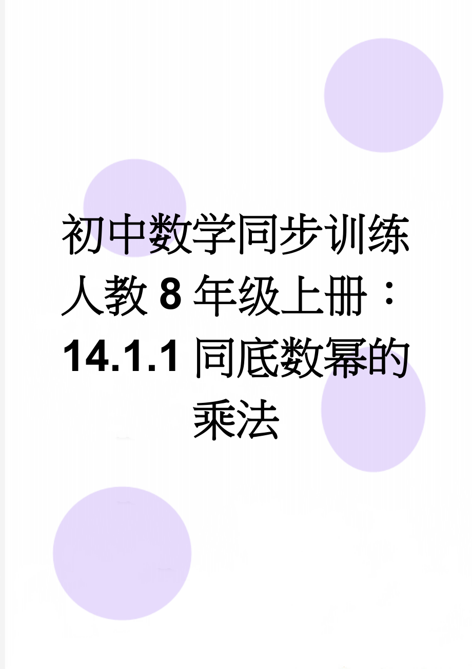 初中数学同步训练人教8年级上册：14.1.1同底数幂的乘法(3页).doc_第1页