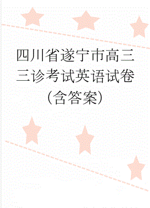 四川省遂宁市高三三诊考试英语试卷（含答案）(24页).doc