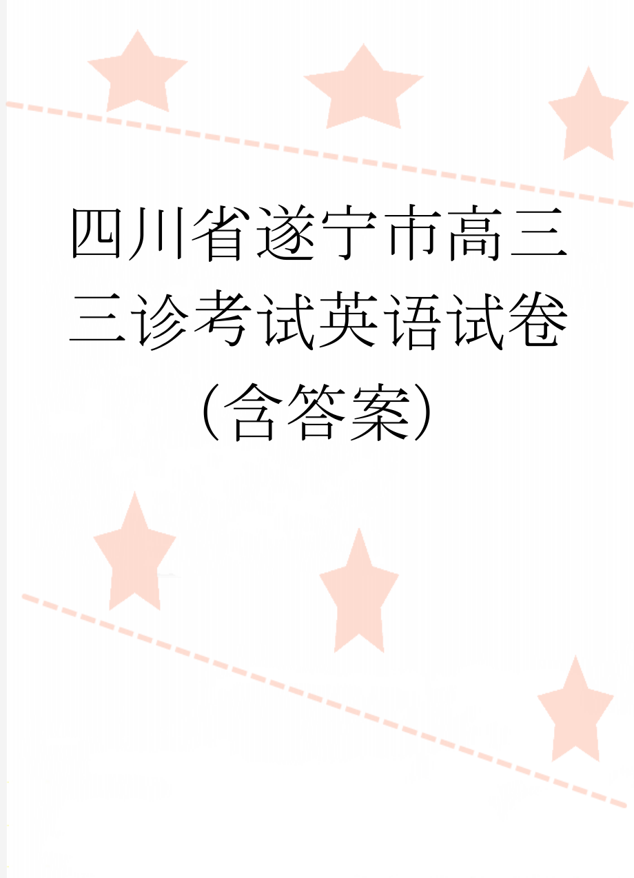 四川省遂宁市高三三诊考试英语试卷（含答案）(24页).doc_第1页