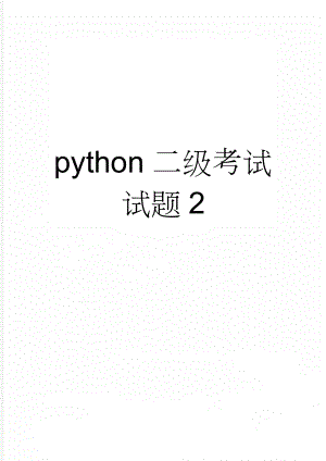 python二级考试试题2(28页).doc