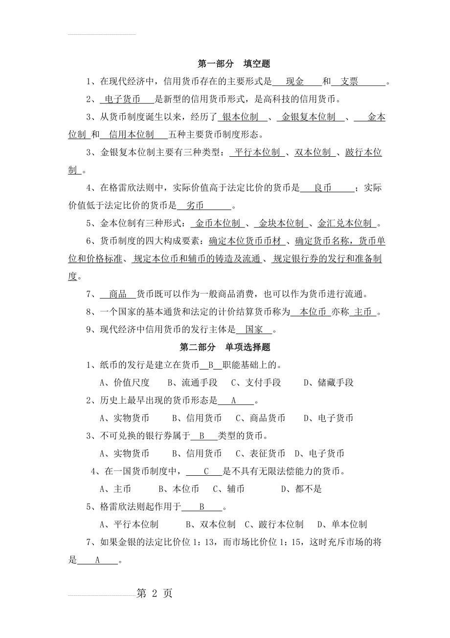 货币银行学第一章习题答案(6页).doc_第2页