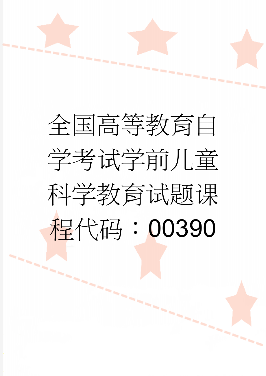 全国高等教育自学考试学前儿童科学教育试题课程代码：00390(6页).doc_第1页